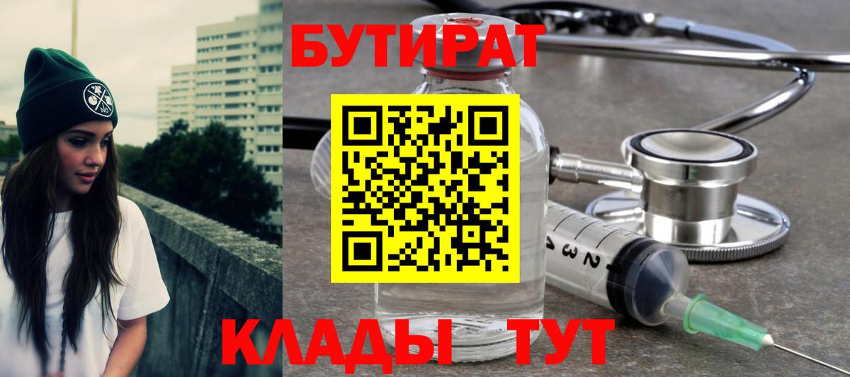БУТИРАТ 99%  Вход с VPN  БУТИРАТ  Алейск 
