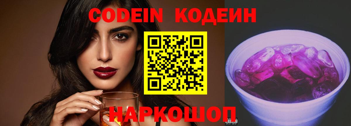Кодеин Purple Drank  Кодеиновый сироп Lean напиток Lean (лин)  Алейск  Вход с VPN 